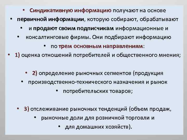  • Синдикативную информацию получают на основе • первичной информации, которую собирают, обрабатывают •