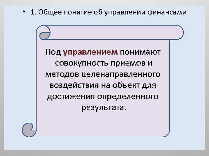  • 1. Общее понятие об управлении финансами Под управлением понимают совокупность приемов и