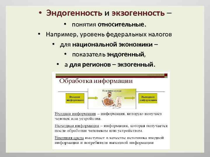  • Эндогенность и экзогенность – • понятия относительные. • Например, уровень федеральных налогов