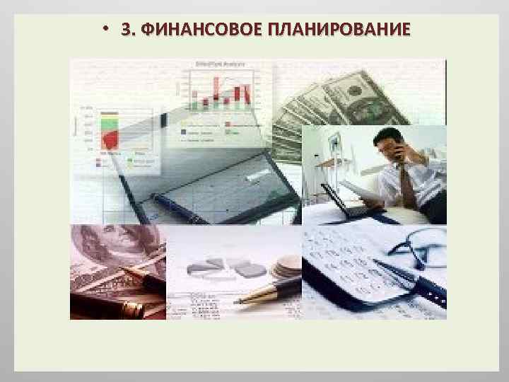  • 3. ФИНАНСОВОЕ ПЛАНИРОВАНИЕ 