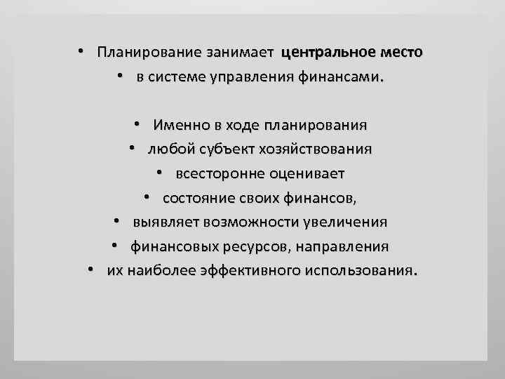  • Планирование занимает центральное место • в системе управления финансами. • Именно в