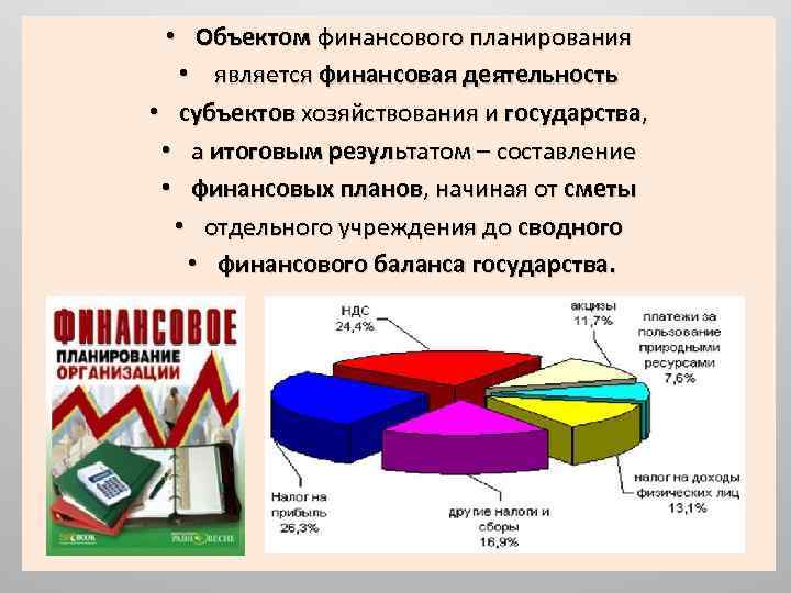  • Объектом финансового планирования • является финансовая деятельность • субъектов хозяйствования и государства,