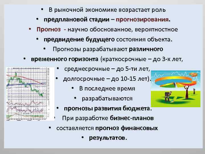  • В рыночной экономике возрастает роль • предплановой стадии – прогнозирования. • Прогноз