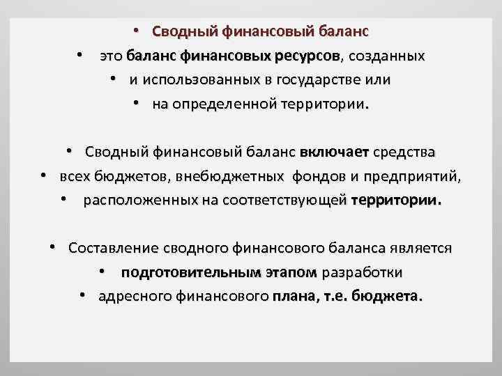  • Сводный финансовый баланс • это баланс финансовых ресурсов, созданных • и использованных