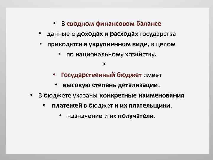  • В сводном финансовом балансе • данные о доходах и расходах государства •