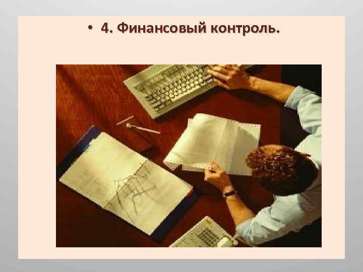  • 4. Финансовый контроль. 