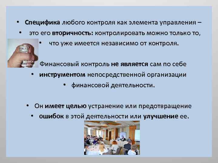  • Специфика любого контроля как элемента управления – • это его вторичность: контролировать