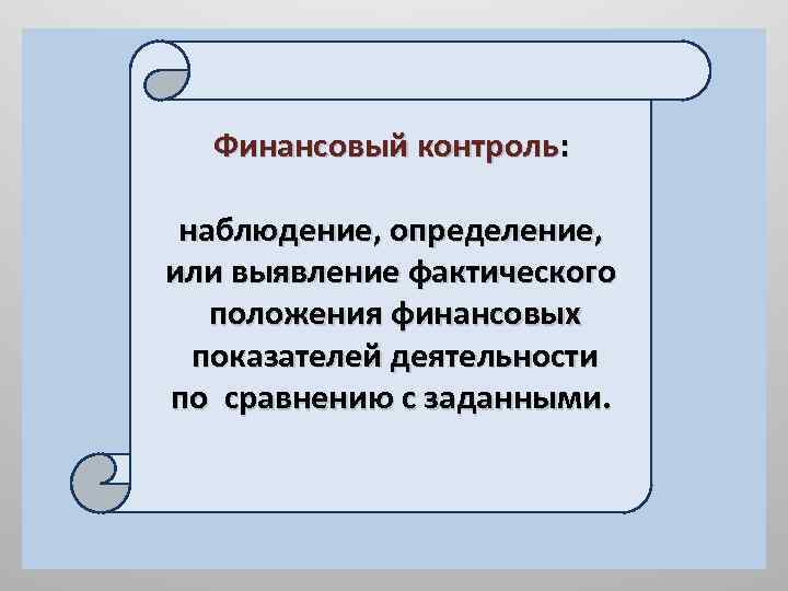 Финансовый контроль: наблюдение, определение, или выявление фактического положения финансовых показателей деятельности по сравнению с