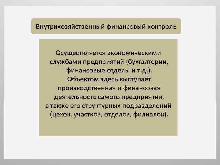 Финансовый контроль осуществляется. Внутрихозяйственный финансовый контроль подразделяется на. Внутрихозяйственный финансовый контроль. Внутрихозяйственный финансовый контроль осуществляют. Методы внутрихозяйственного финансового контроля.