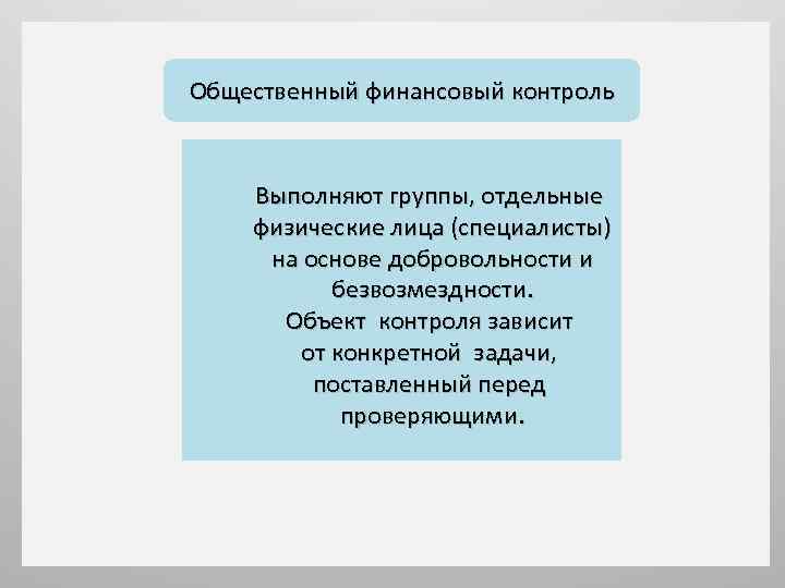 Общественный финансовый контроль Выполняют группы, отдельные физические лица (специалисты) на основе добровольности и безвозмездности.