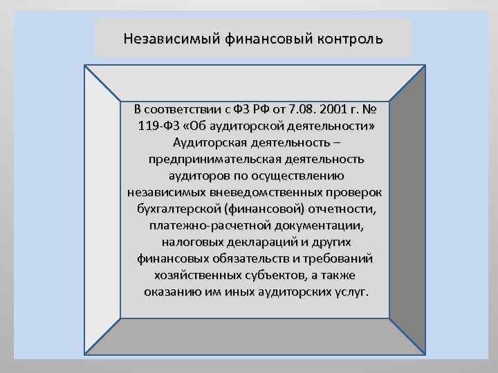 Независимый финансовый контроль В соответствии с ФЗ РФ от 7. 08. 2001 г. №