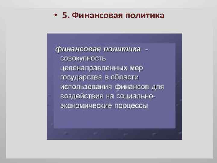  • 5. Финансовая политика 