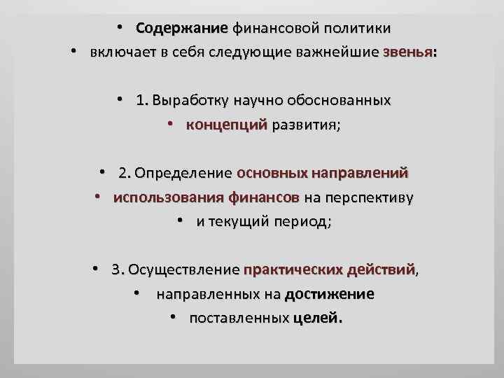  • Содержание финансовой политики • включает в себя следующие важнейшие звенья: • 1.