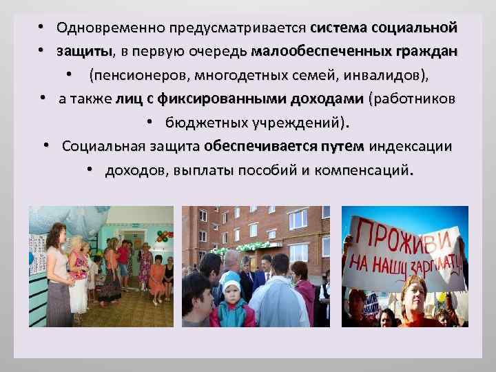  • Одновременно предусматривается система социальной • защиты, в первую очередь малообеспеченных граждан •