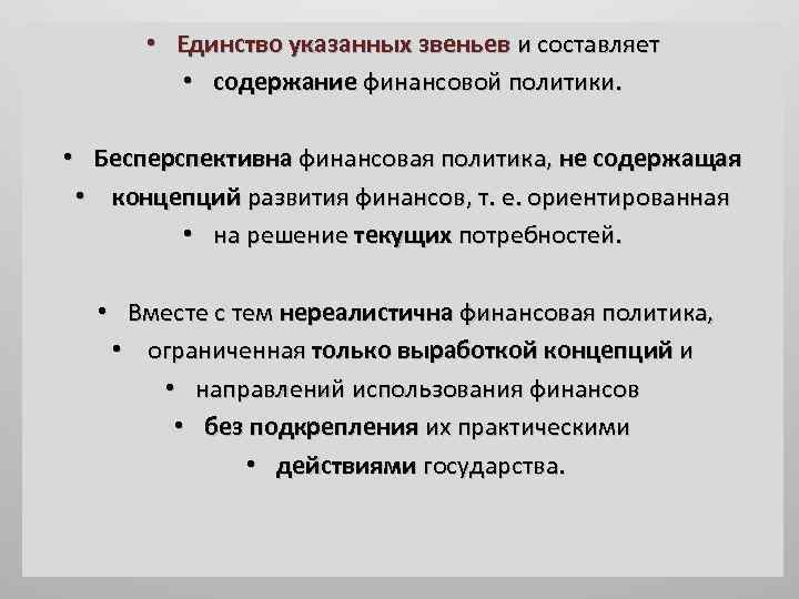  • Единство указанных звеньев и составляет • содержание финансовой политики. • Бесперспективна финансовая