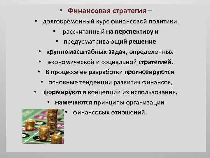 Долговременный курс финансовой политики рассчитанный на перспективу называется