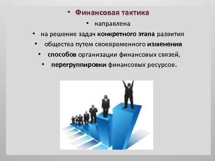 На решение задач направленных. Финансовая тактика это. Финансовая тактика предприятия этапы. Финансовая тактика это решение. Финансовая тактика задачи.