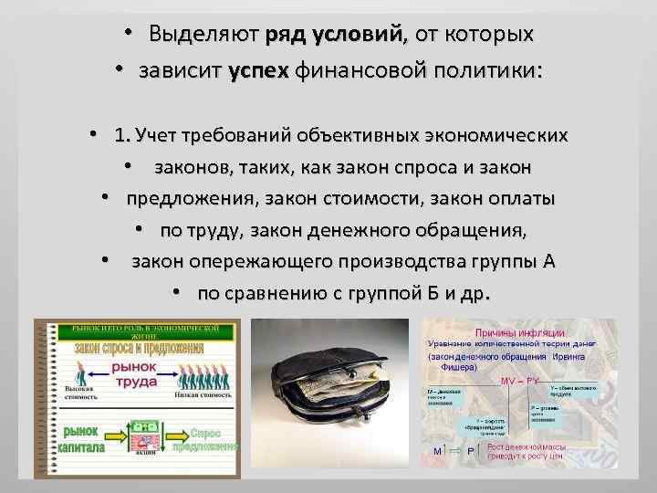  • Выделяют ряд условий, от которых • зависит успех финансовой политики: • 1.