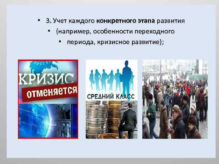  • 3. Учет каждого конкретного этапа развития • (например, особенности переходного • периода,