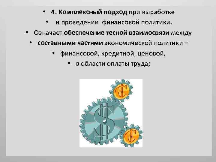  • 4. Комплексный подход при выработке • и проведении финансовой политики. • Означает