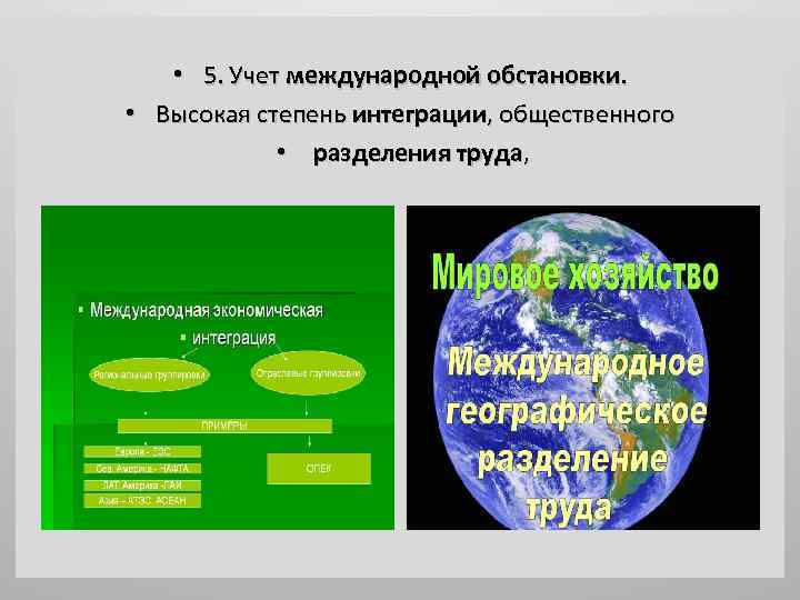  • 5. Учет международной обстановки. • Высокая степень интеграции, общественного • разделения труда,