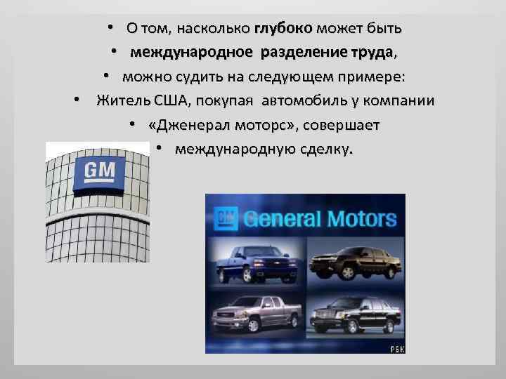  • О том, насколько глубоко может быть • международное разделение труда, • можно