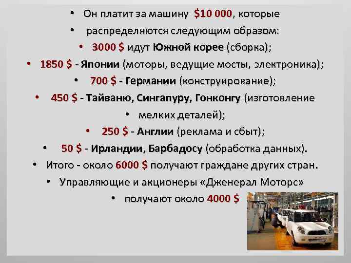  • Он платит за машину $10 000, которые • распределяются следующим образом: •