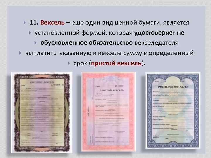 11. Вексель – еще один вид ценной бумаги, является установленной формой, которая удостоверяет не