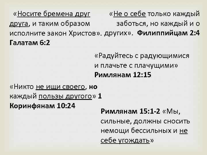 Закон христов. Носи́те Бремена друг друга, и таким образом исполните закон Христов.. Носите Бремена друг друга. Не о себе только каждый заботься но каждый и о других Фил.2 4. Носите Бремена друг друга и таким образом.