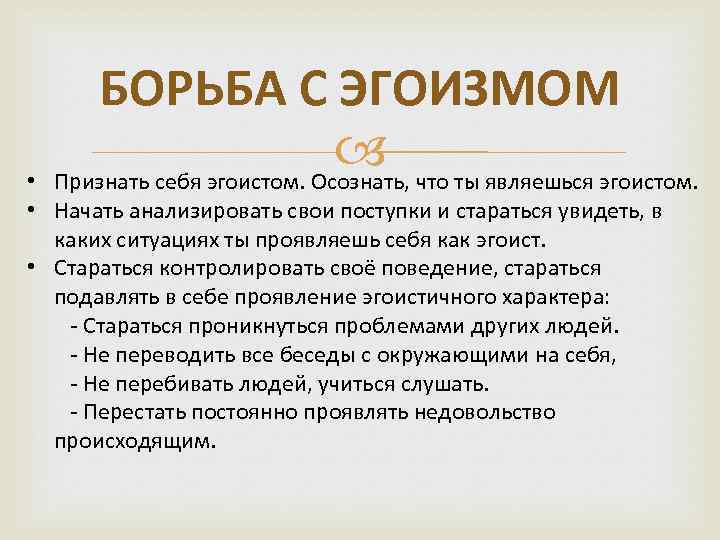 БОРЬБА С ЭГОИЗМОМ Признать себя эгоистом. Осознать, что ты являешься эгоистом. • • Начать