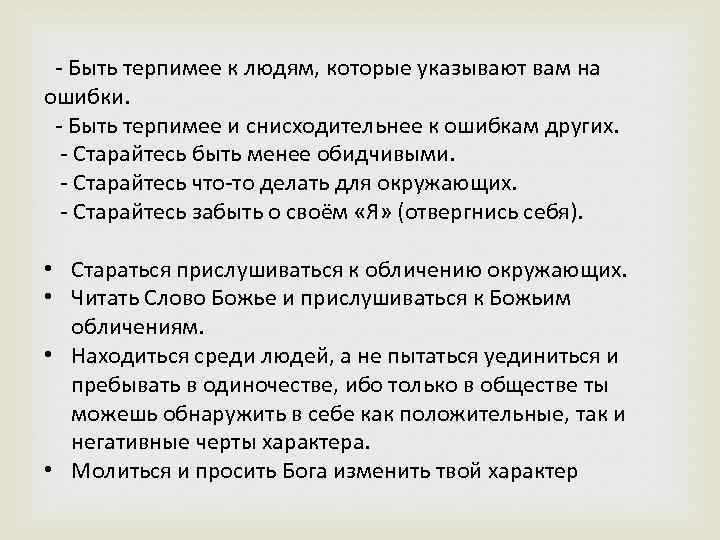  - Быть терпимее к людям, которые указывают вам на ошибки. - Быть терпимее