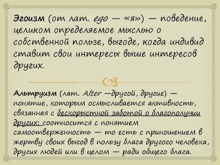 Эгоизм (от лат. ego — «я» ) — поведение, целиком определяемое мыслью о собственной