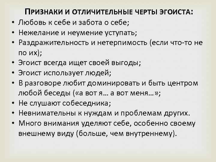 ПРИЗНАКИ И ОТЛИЧИТЕЛЬНЫЕ ЧЕРТЫ ЭГОИСТА: • Любовь к себе и забота о себе; •