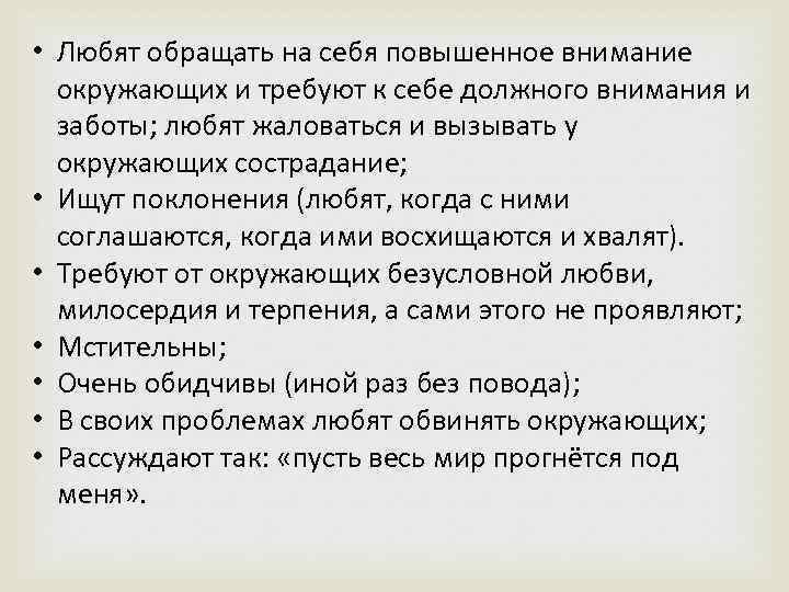  • Любят обращать на себя повышенное внимание окружающих и требуют к себе должного