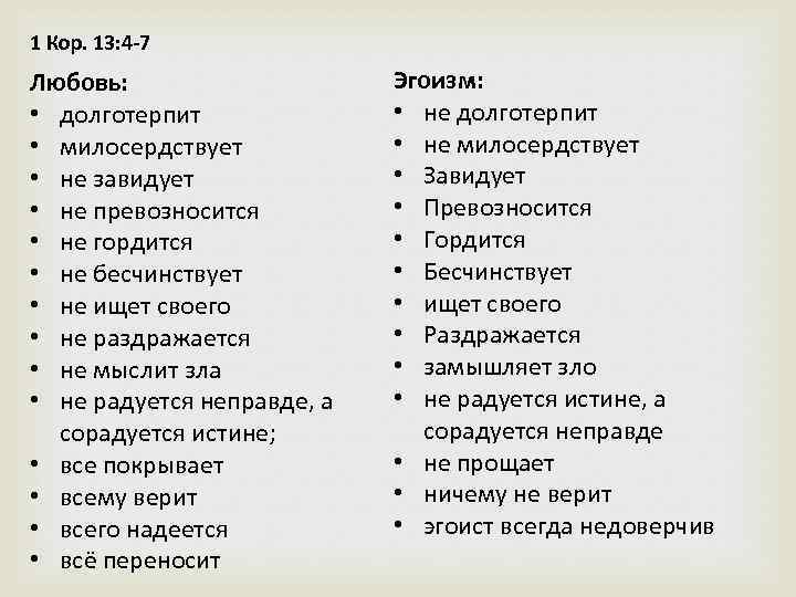 1 Кор. 13: 4 -7 Любовь: • долготерпит • милосердствует • не завидует •