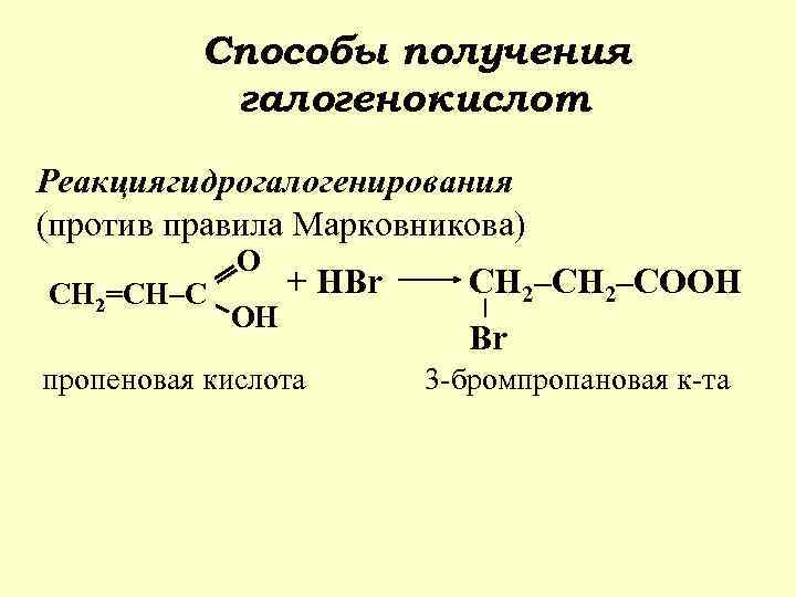 Олеиновая кислота и бромная вода. Пропеновая кислота. Против правила Марковникова. Реакция гидратации пропеновой кислоты.