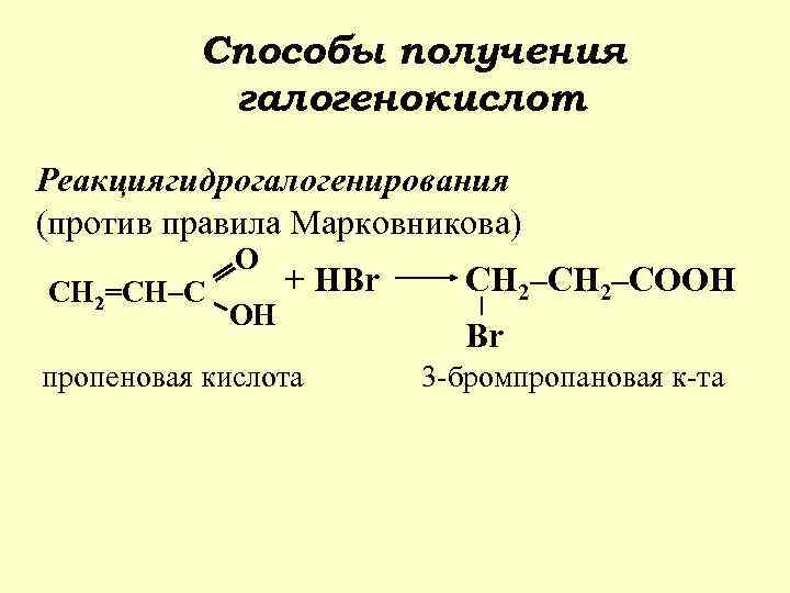 Реакции против правила марковникова. Пропеновая кислота. Против правила Марковникова. Реакция гидратации пропеновой кислоты.