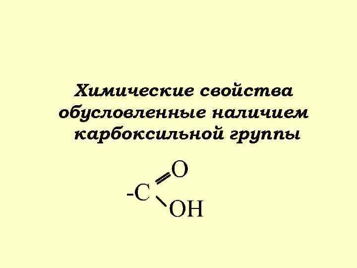 Химические свойства обусловленные наличием карбоксильной группы 