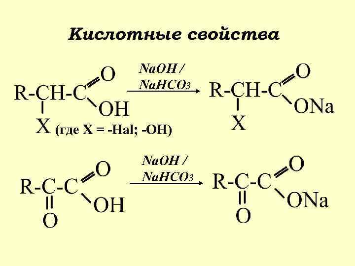 Кислотные свойства Na. OH / Na. HCO 3 (где Х = -Hal; -OH) Na.