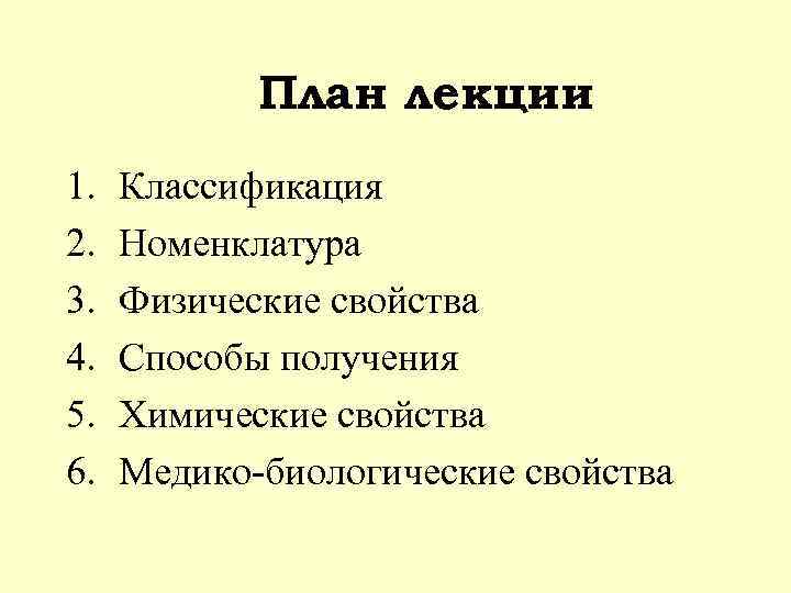 План лекции 1. 2. 3. 4. 5. 6. Классификация Номенклатура Физические свойства Способы получения