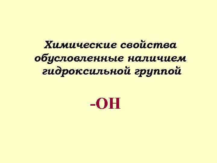 Химические свойства обусловленные наличием гидроксильной группой -OH 
