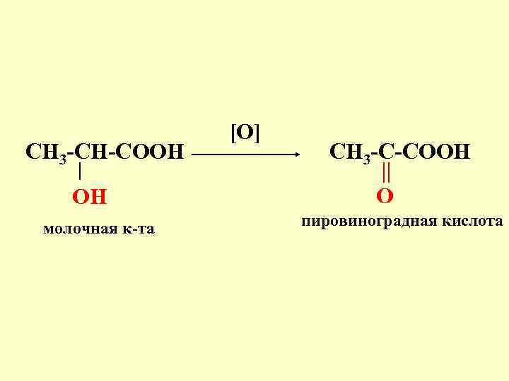 CH 3 -CH-COOH OH молочная к-та [O] CH 3 -C-COOH O пировиноградная кислота 