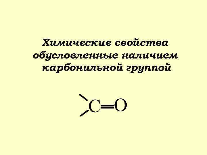 Химические свойства обусловленные наличием карбонильной группой 