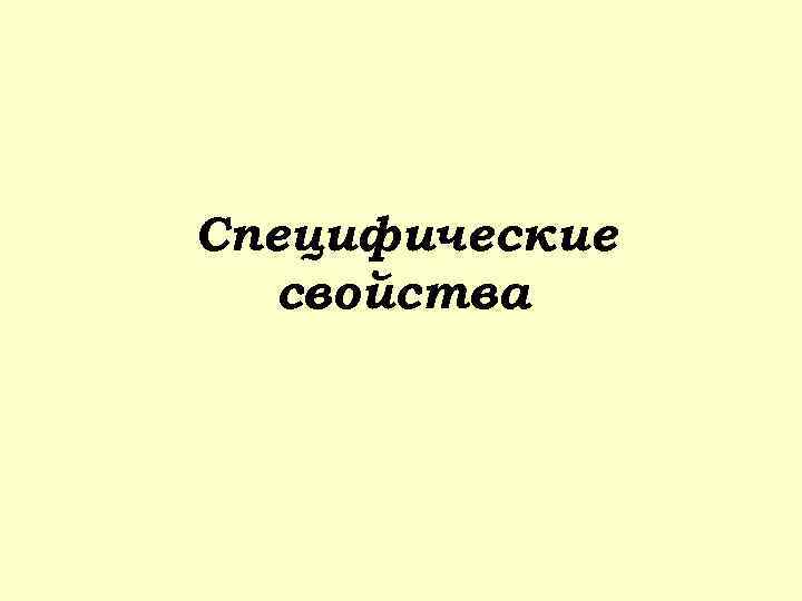 Специфические свойства 