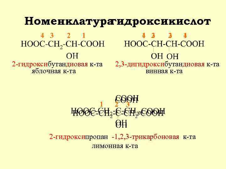 Номенклатура гидроксикислот 4 3 2 1 1 2 4 3 2 -гидроксибутандиовая к-та яблочная