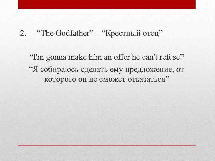 2. “The Godfather” – “Крестный отец” “I'm gonna make him an offer he can't