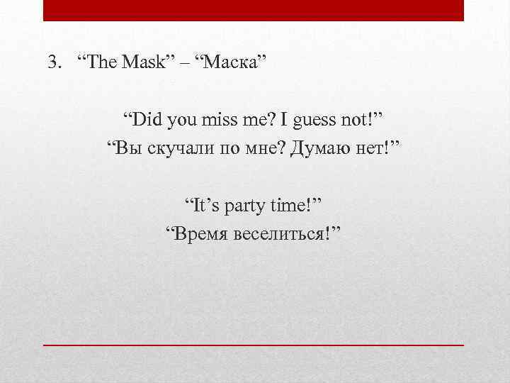 3. “The Mask” – “Маска” “Did you miss me? I guess not!” “Вы скучали