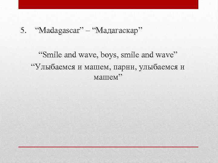 5. “Madagascar” – “Мадагаскар” “Smile and wave, boys, smile and wave” “Улыбаемся и машем,