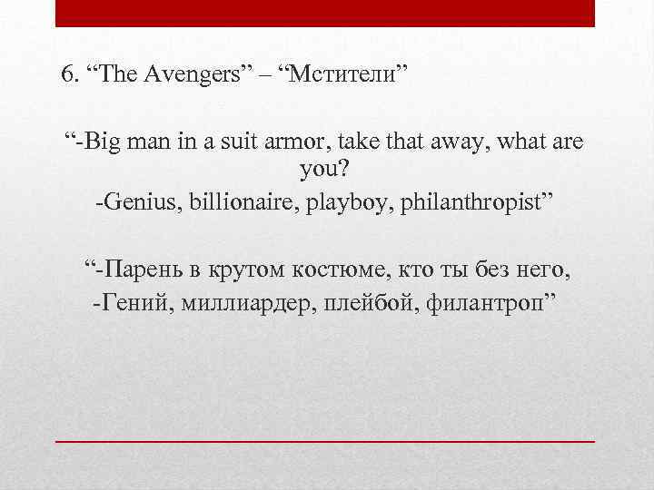 6. “The Avengers” – “Мстители” “-Big man in a suit armor, take that away,