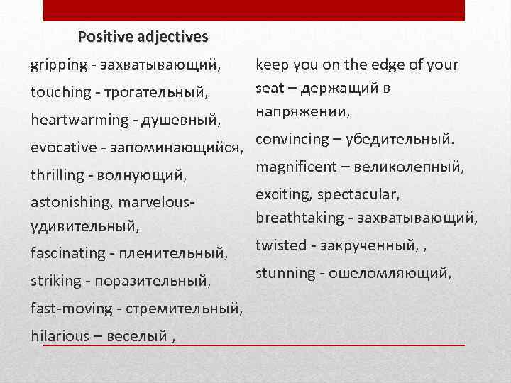 Positive adjectives heartwarming - душевный, keep you on the edge of your seat –